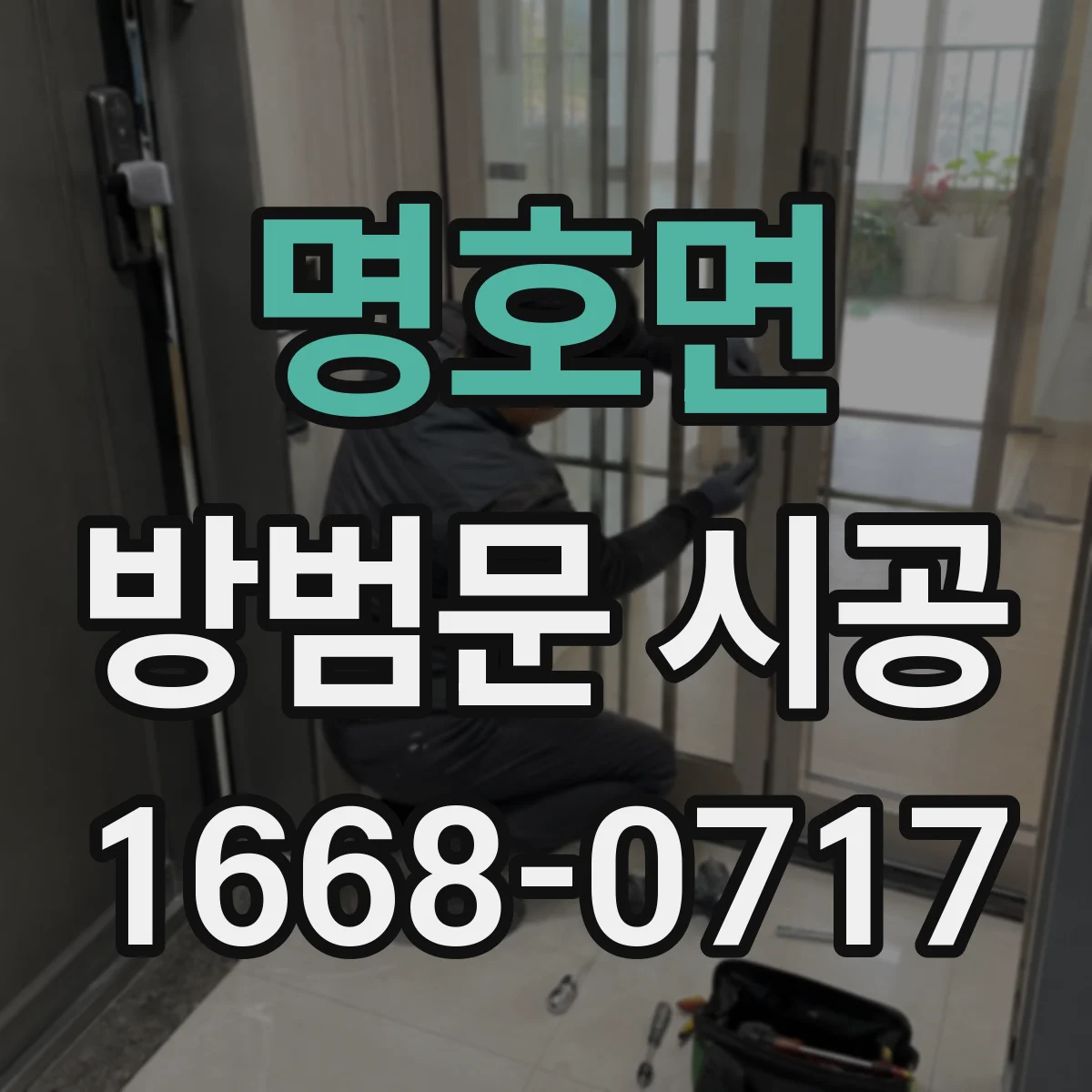 명호면 방범문 시공