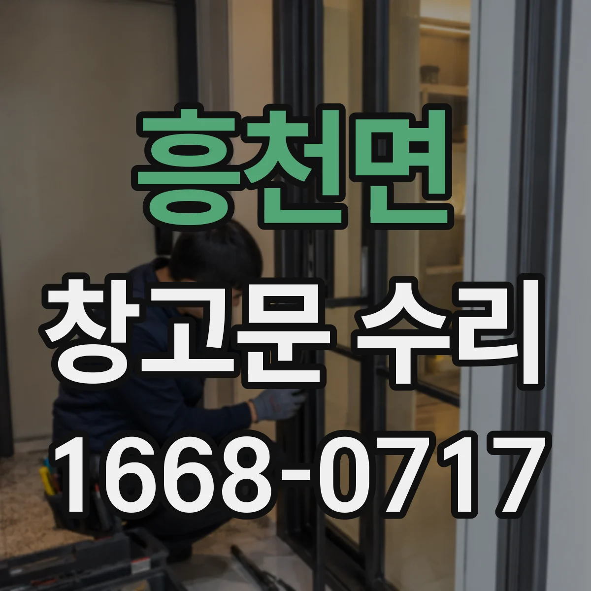 흥천면 창고문 수리