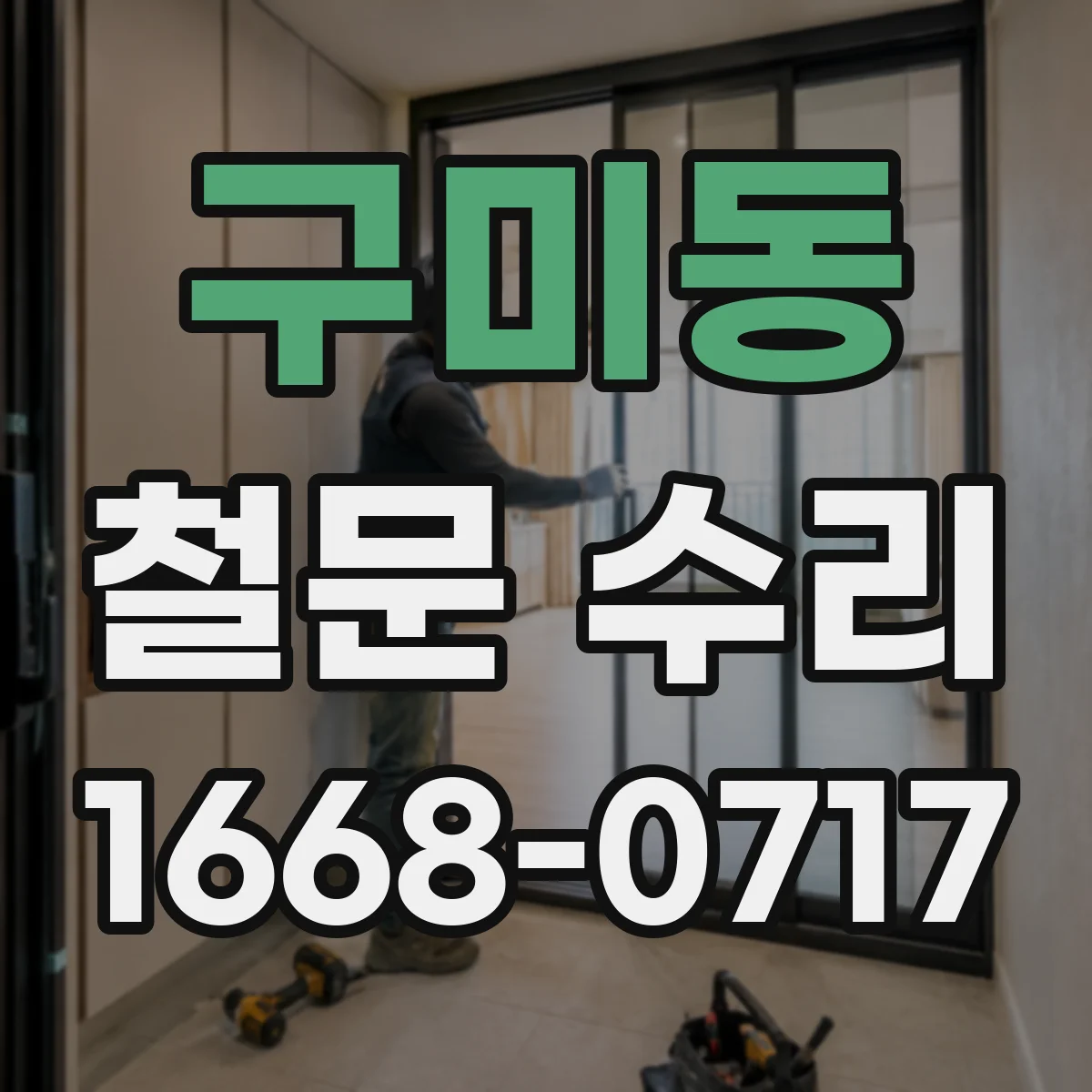 구미동 철문 수리