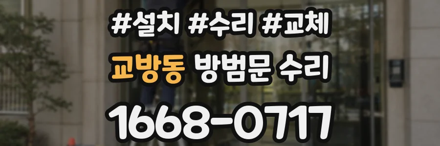교방동 방범문 수리