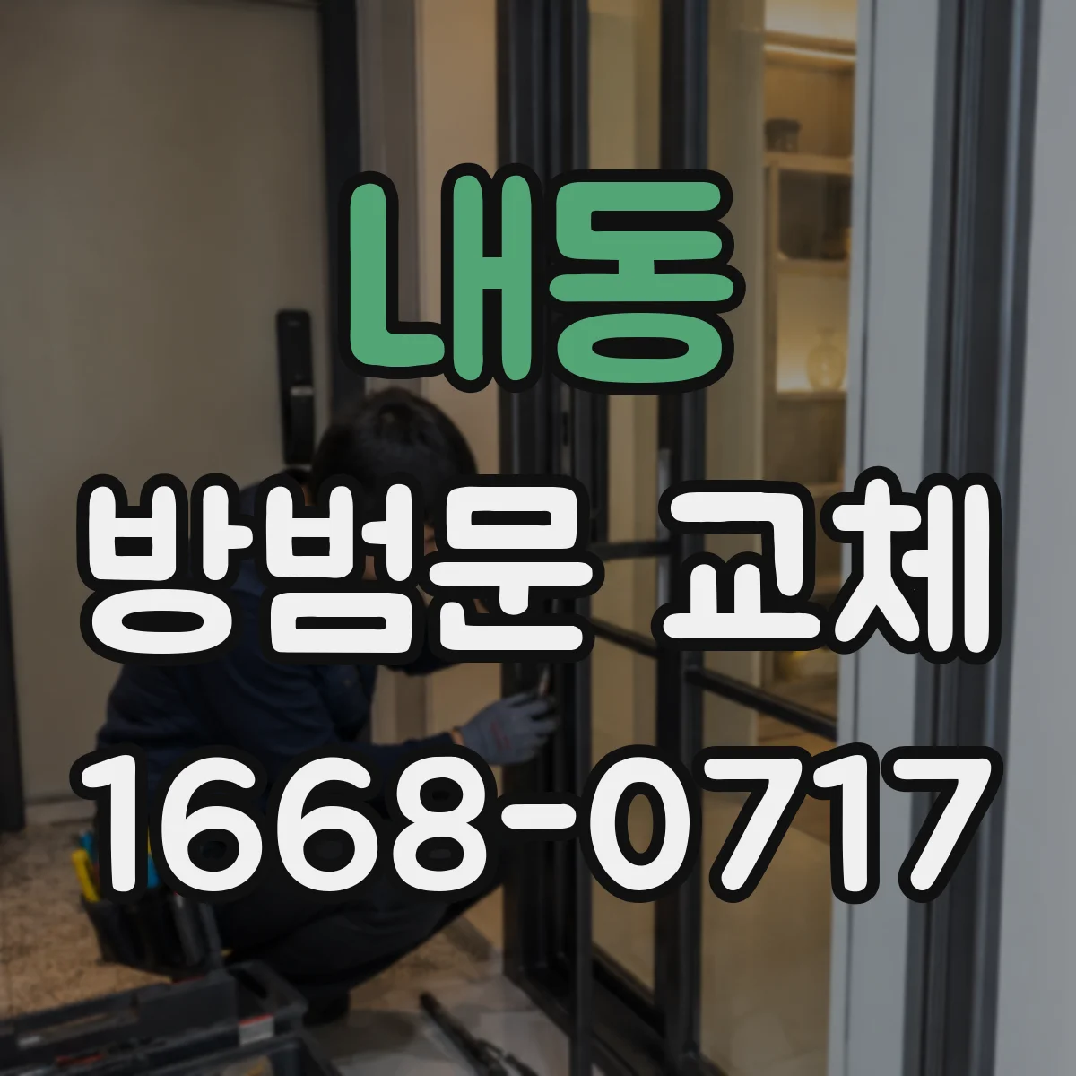 내동 방범문 교체