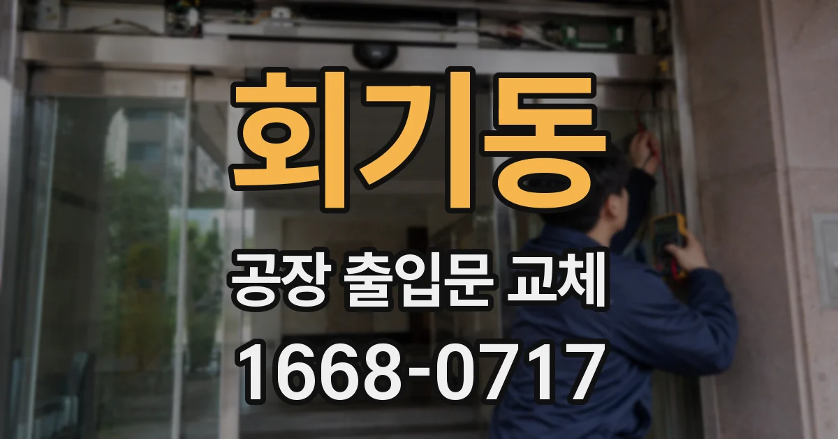 회기동 공장 출입문 교체