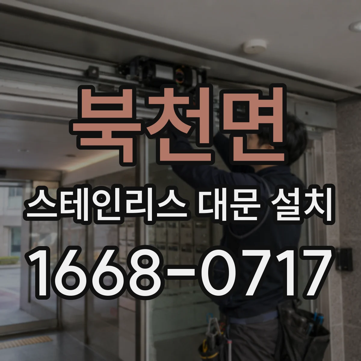 북천면 스테인리스 대문 설치