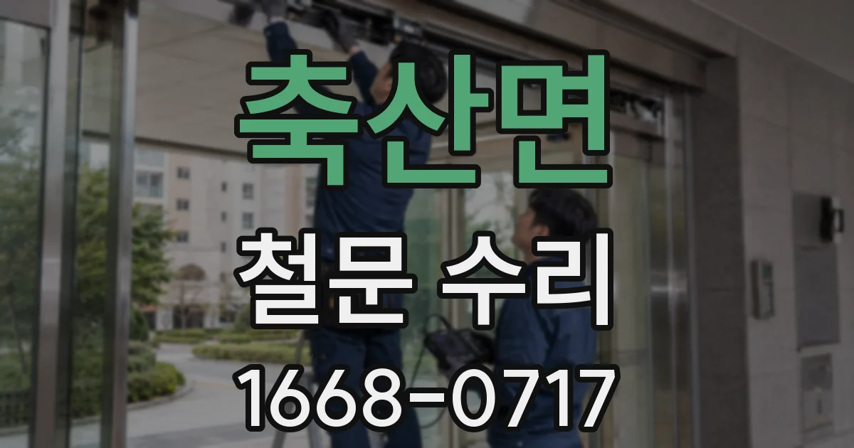축산면 철문 수리