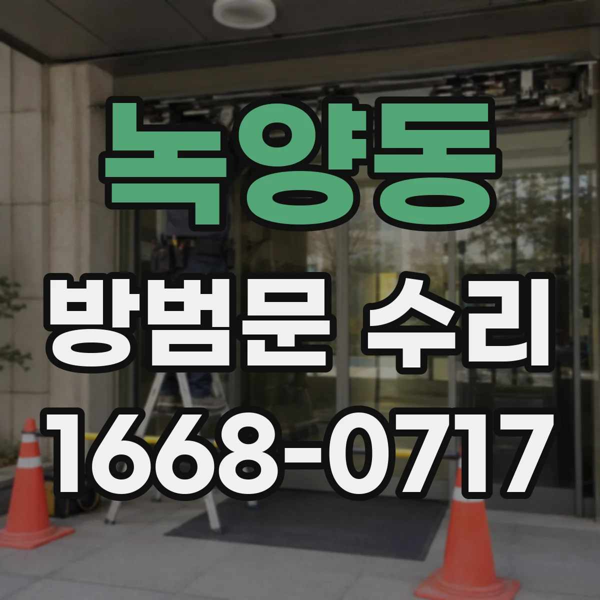 녹양동 방범문 수리