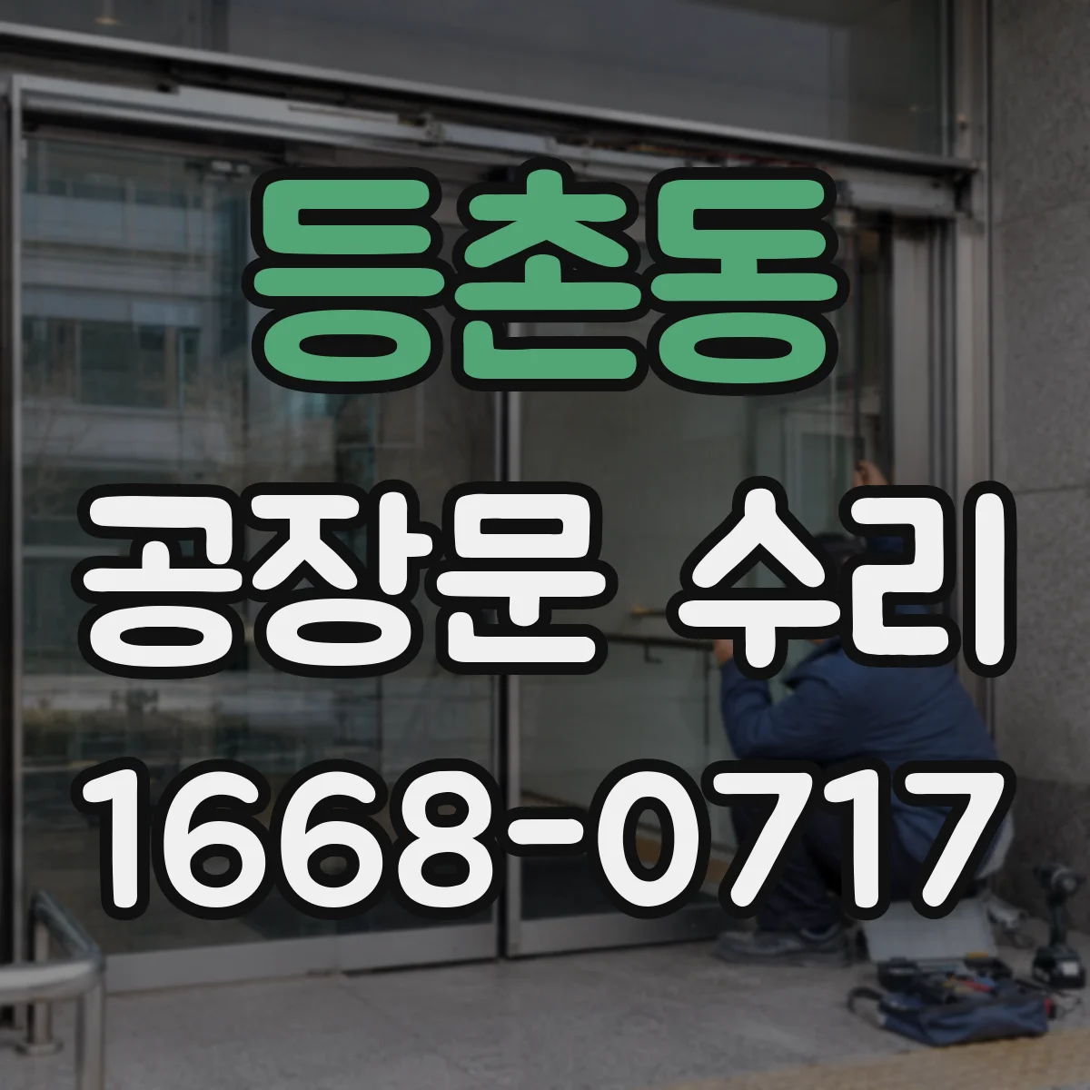등촌동 공장문 수리