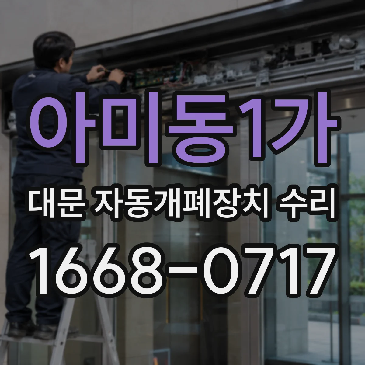 아미동1가 대문 자동개폐장치 수리