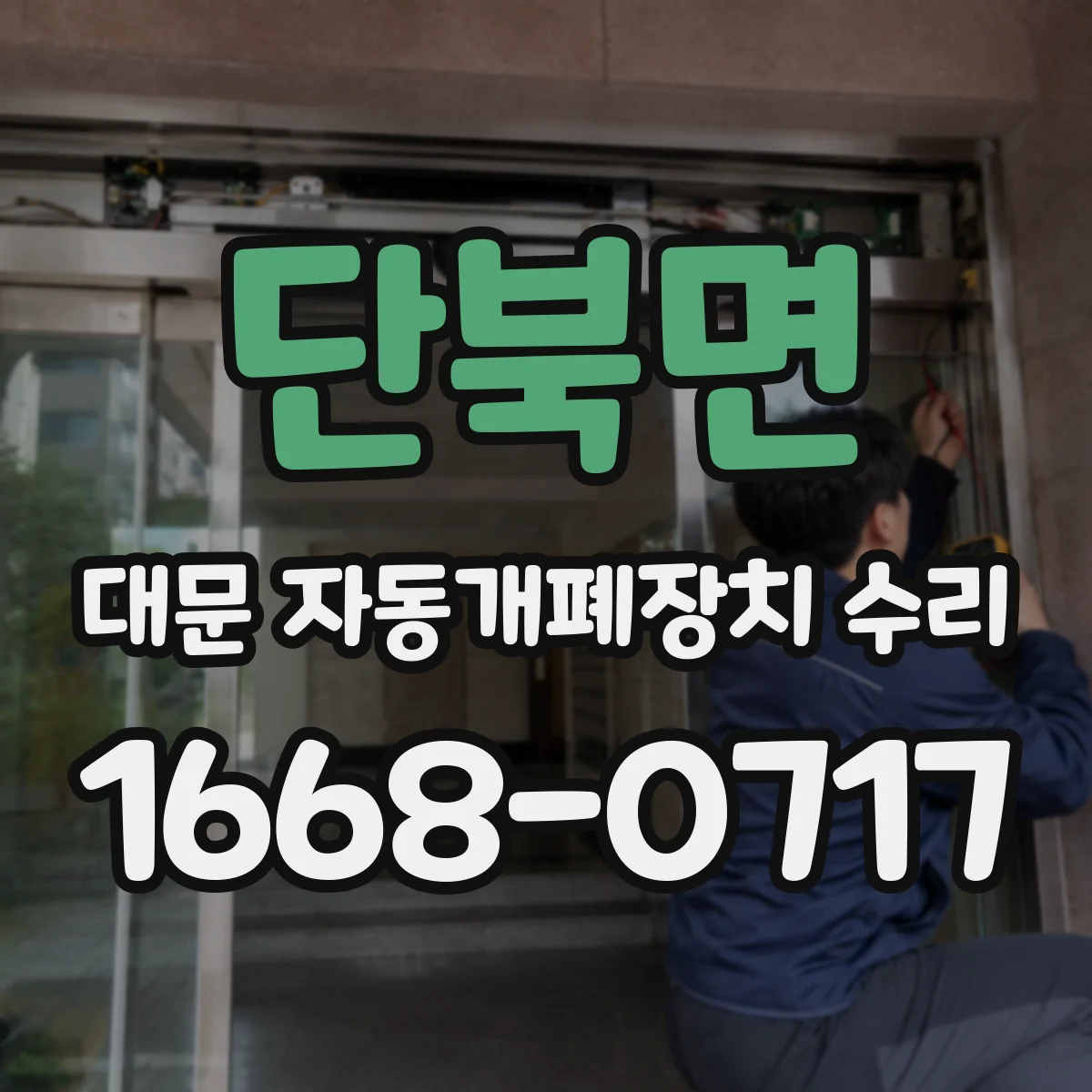 단북면 대문 자동개폐장치 수리