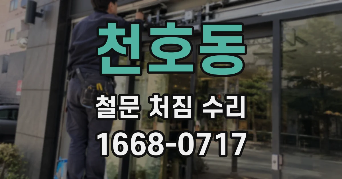 천호동 철문 처짐 수리