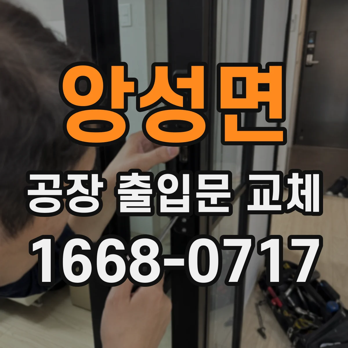 앙성면 공장 출입문 교체