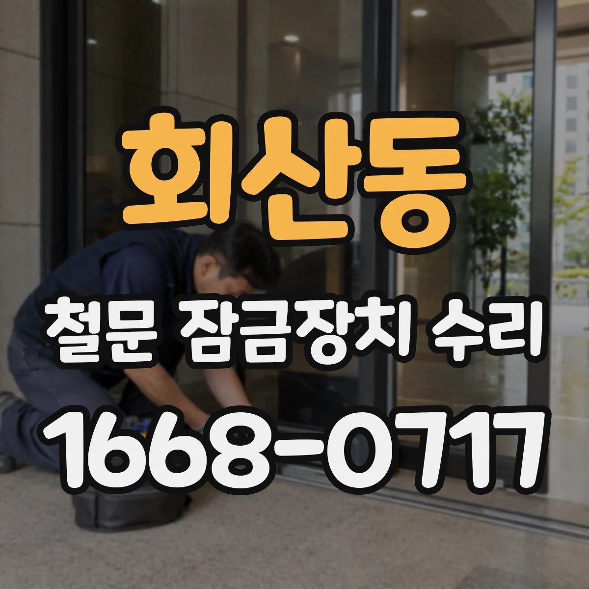 회산동 철문 잠금장치 수리