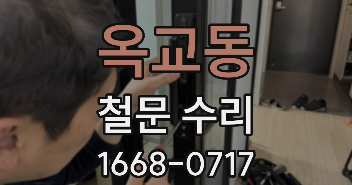옥교동 철문 수리