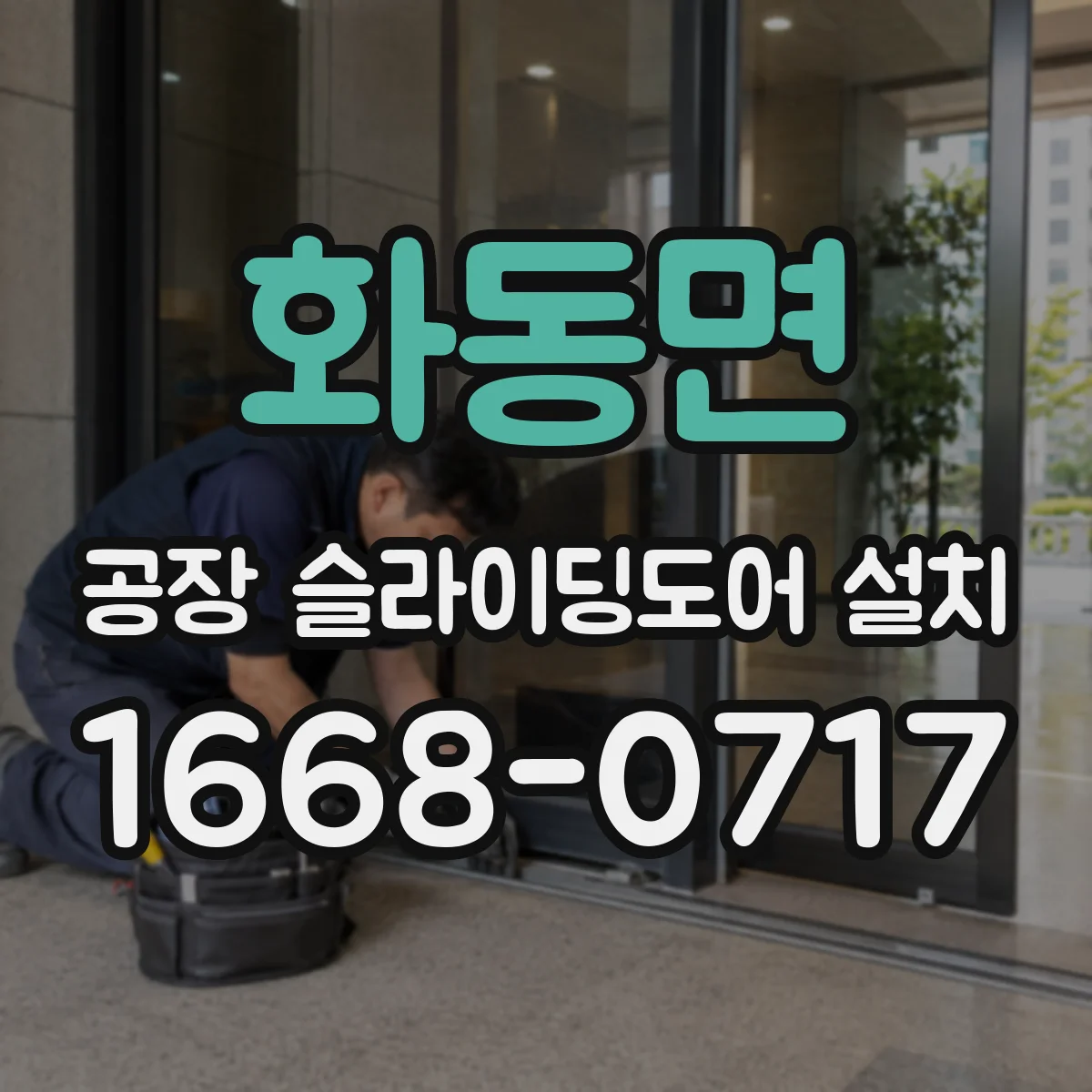 화동면 공장 슬라이딩도어 설치