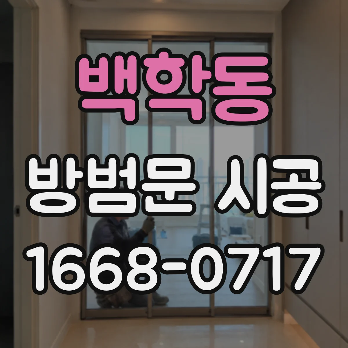 백학동 방범문 시공