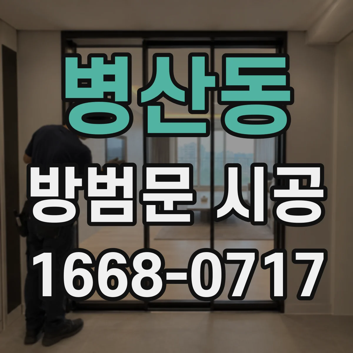 병산동 방범문 시공