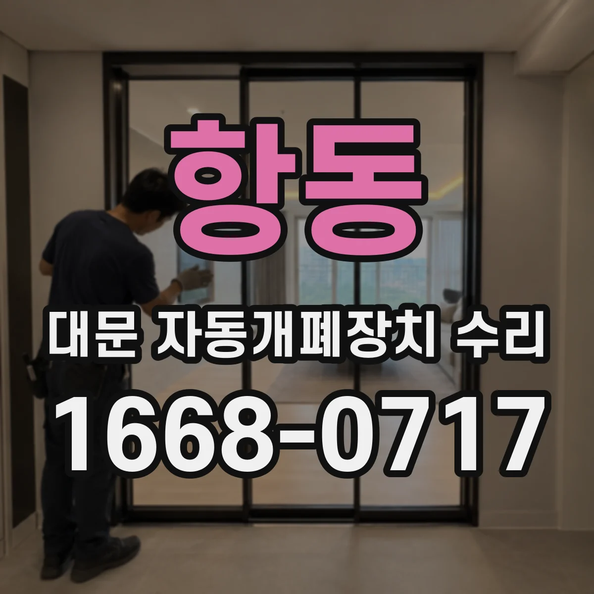 항동 대문 자동개폐장치 수리