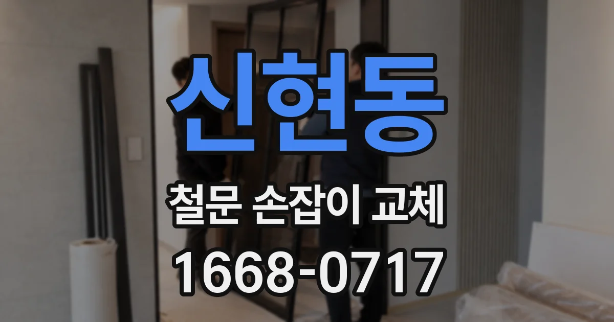 신현동 철문 손잡이 교체