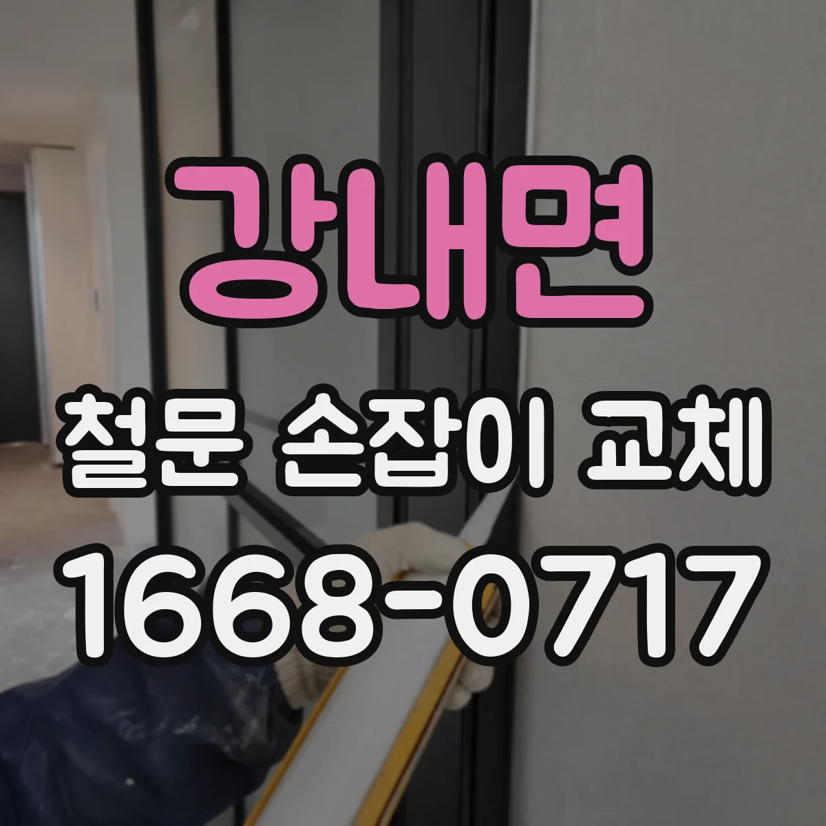 강내면 철문 손잡이 교체