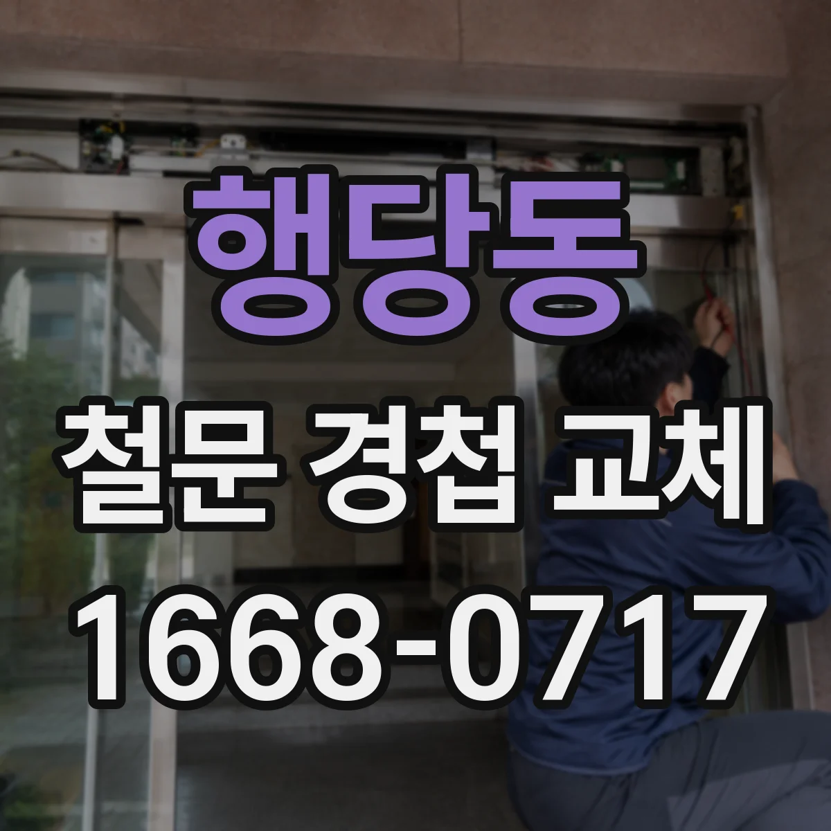 행당동 철문 경첩 교체
