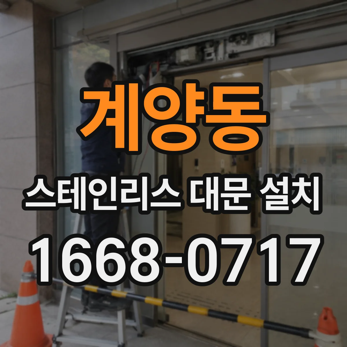 계양동 스테인리스 대문 설치