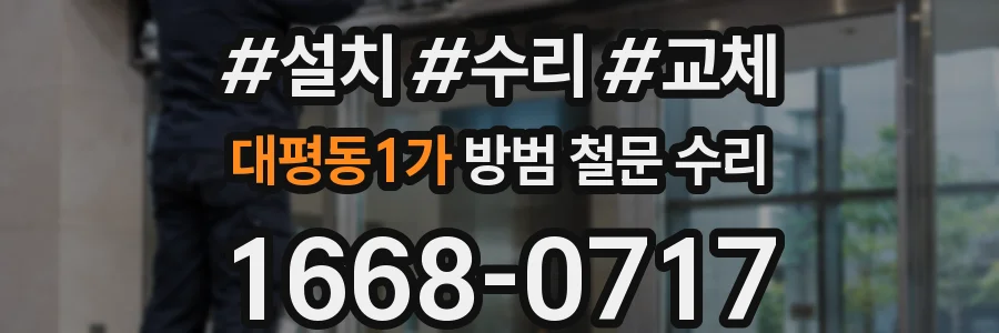 대평동1가 방범 철문 수리