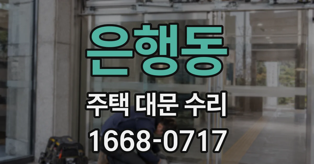 은행동 주택 대문 수리