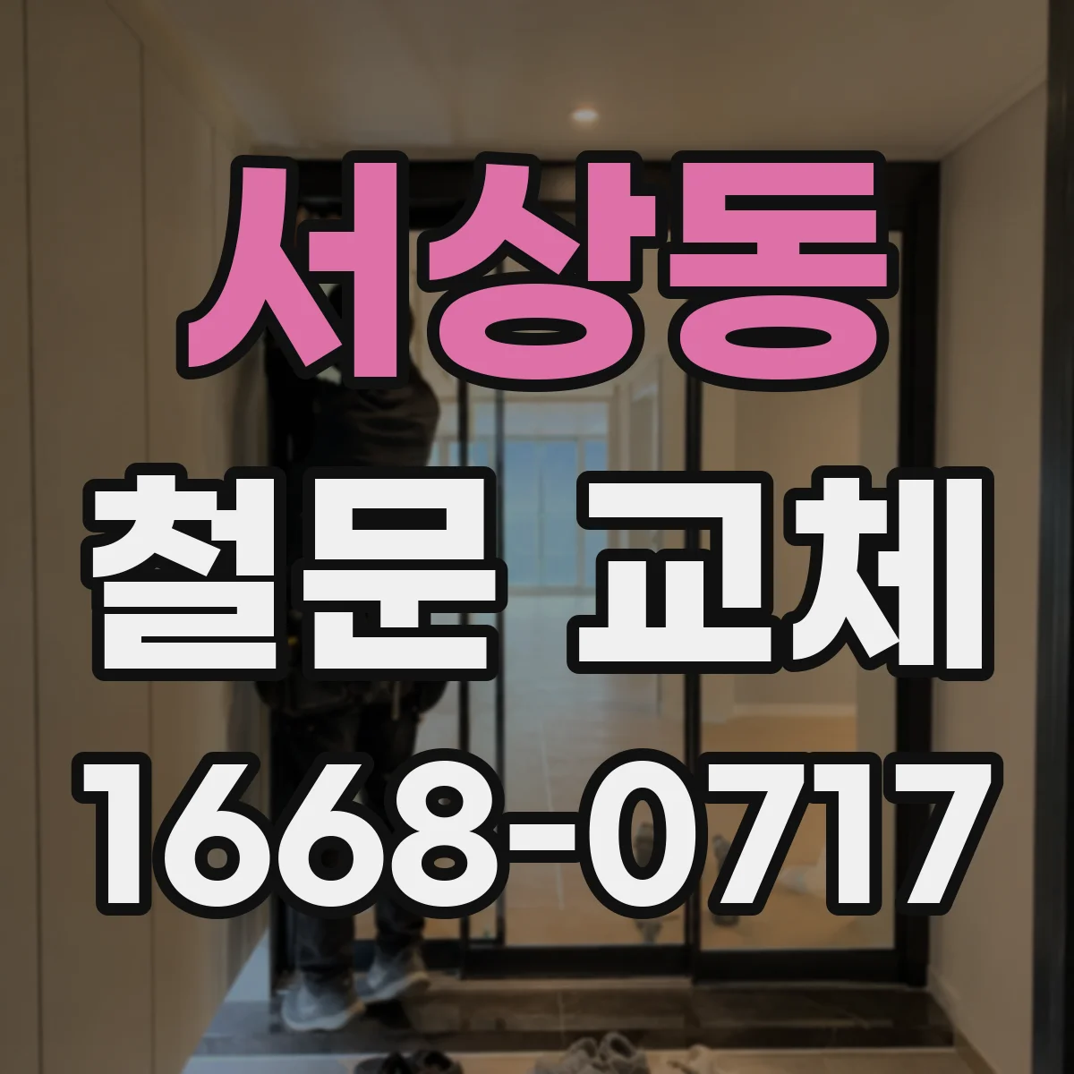 서상동 철문 교체
