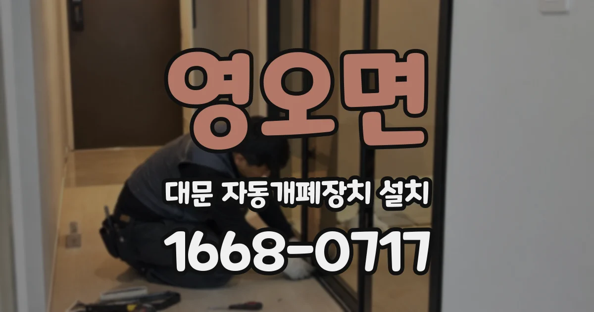 영오면 대문 자동개폐장치 설치