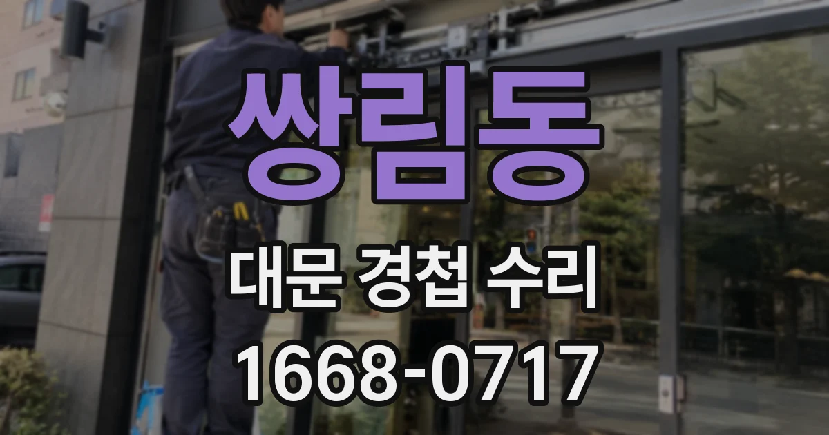 쌍림동 대문 경첩 수리