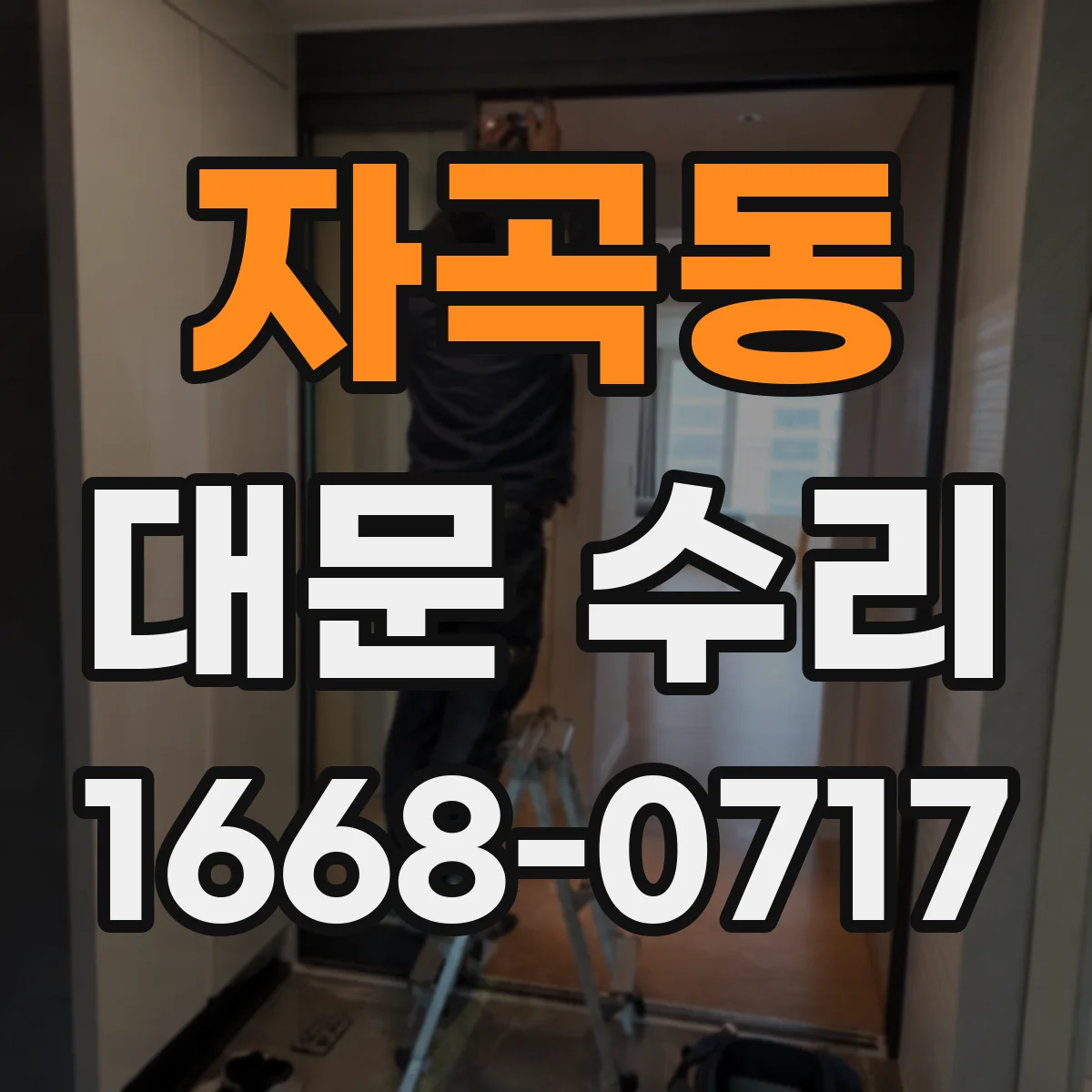 자곡동 대문 수리