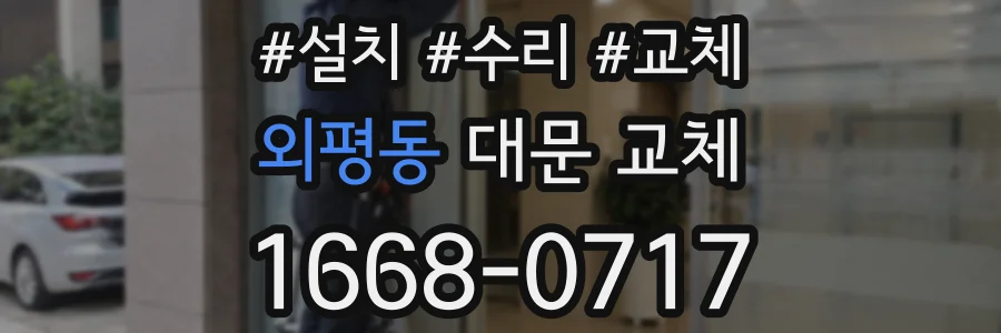 외평동 대문 교체