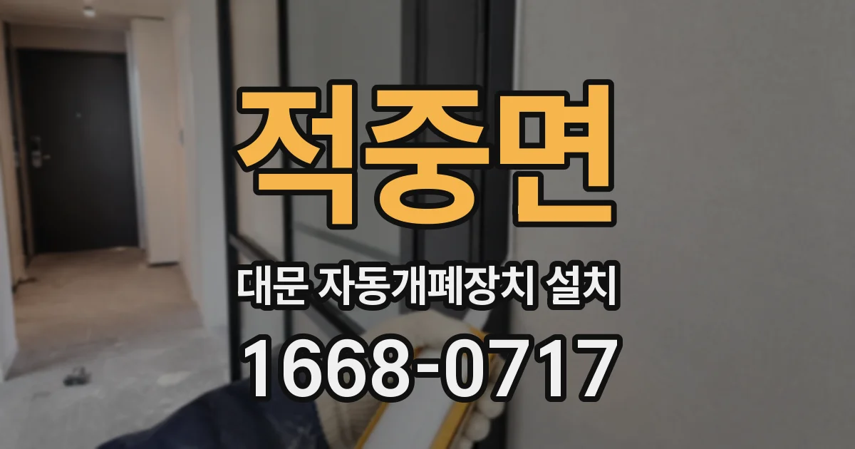적중면 대문 자동개폐장치 설치
