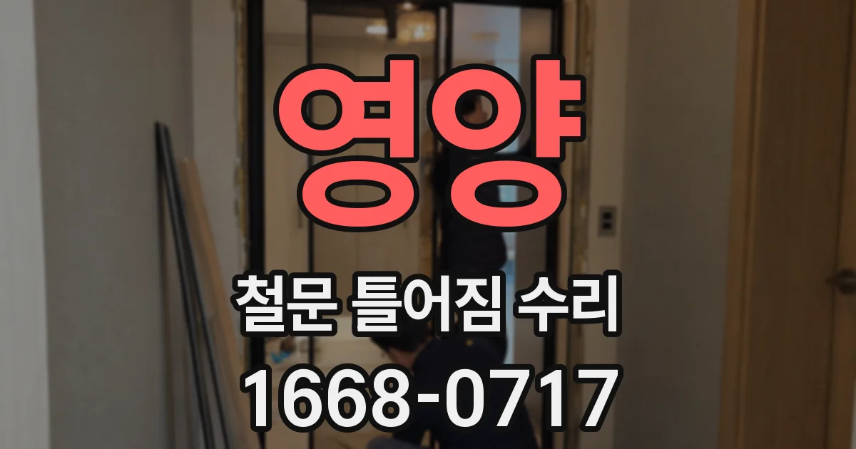 영양 철문 틀어짐 수리