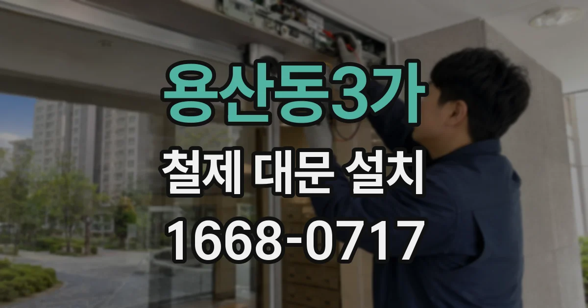 용산동3가 철제 대문 설치