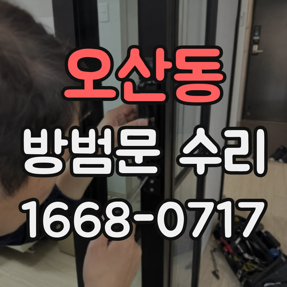 오산동 방범문 수리