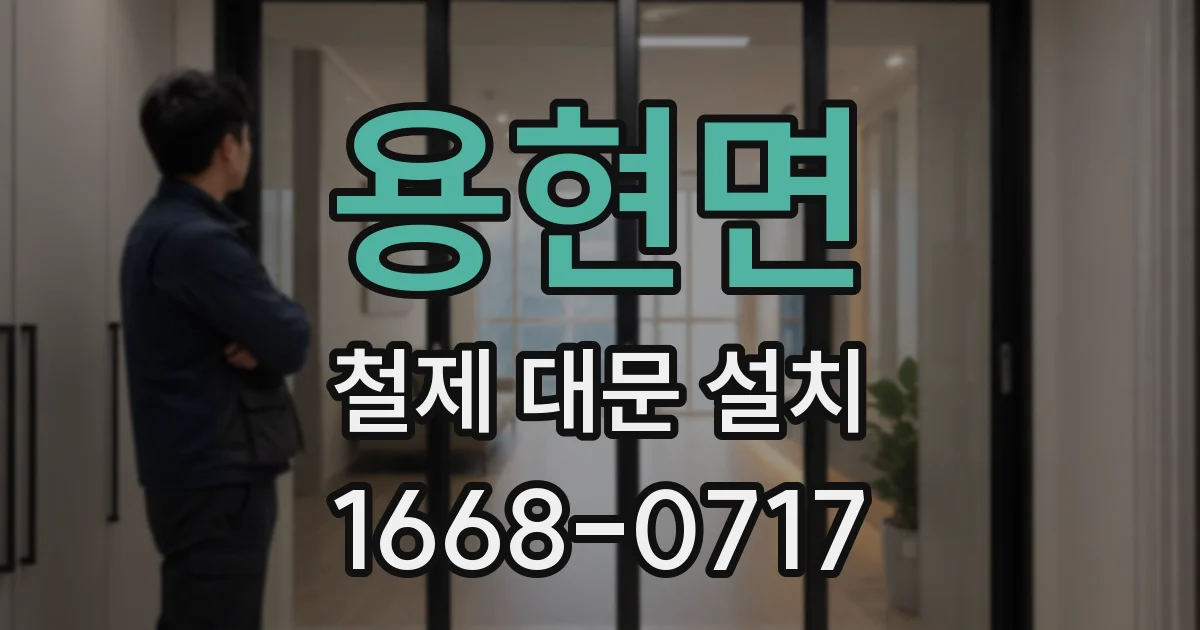 용현면 철제 대문 설치
