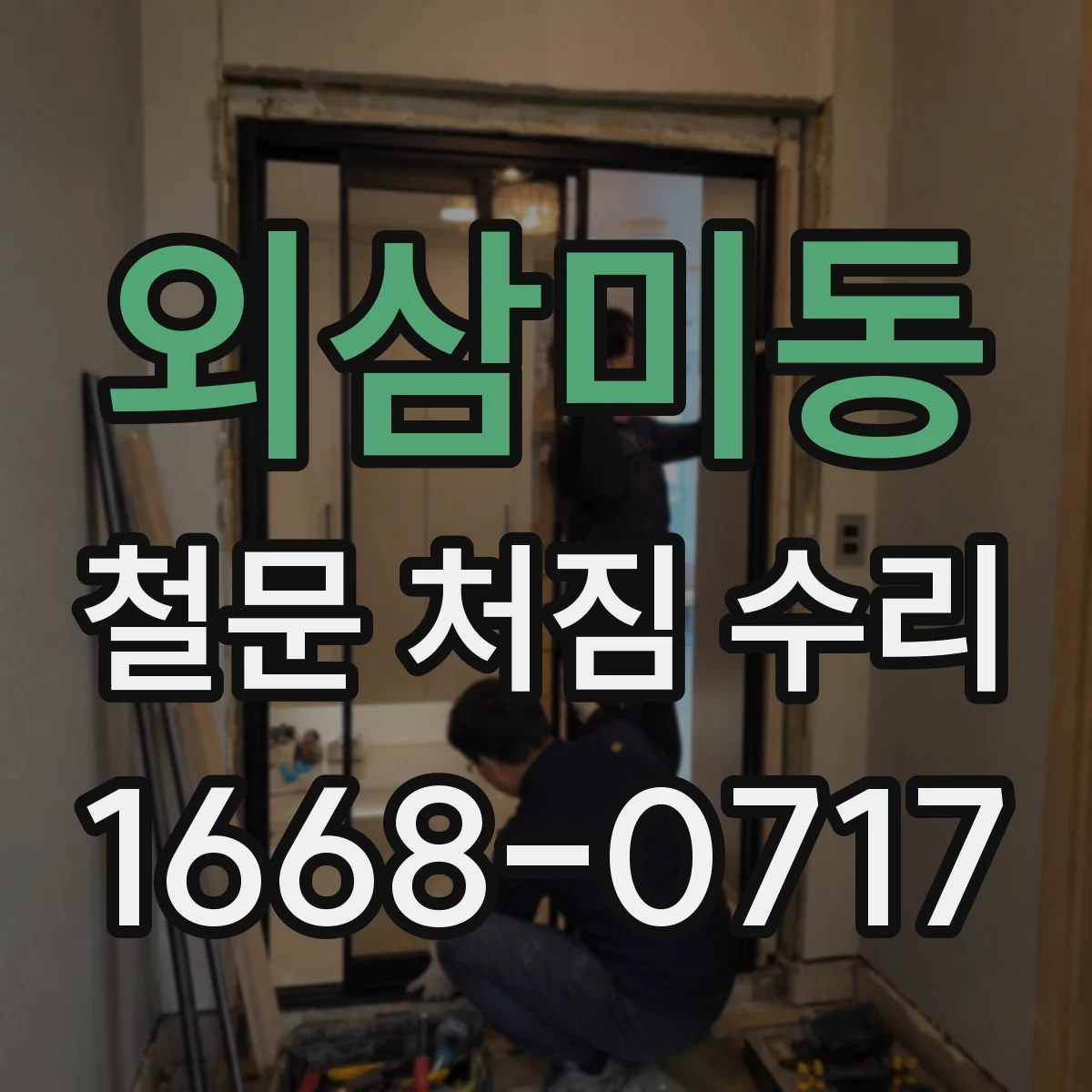 외삼미동 철문 처짐 수리