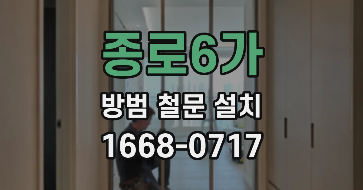 종로6가 방범 철문 설치