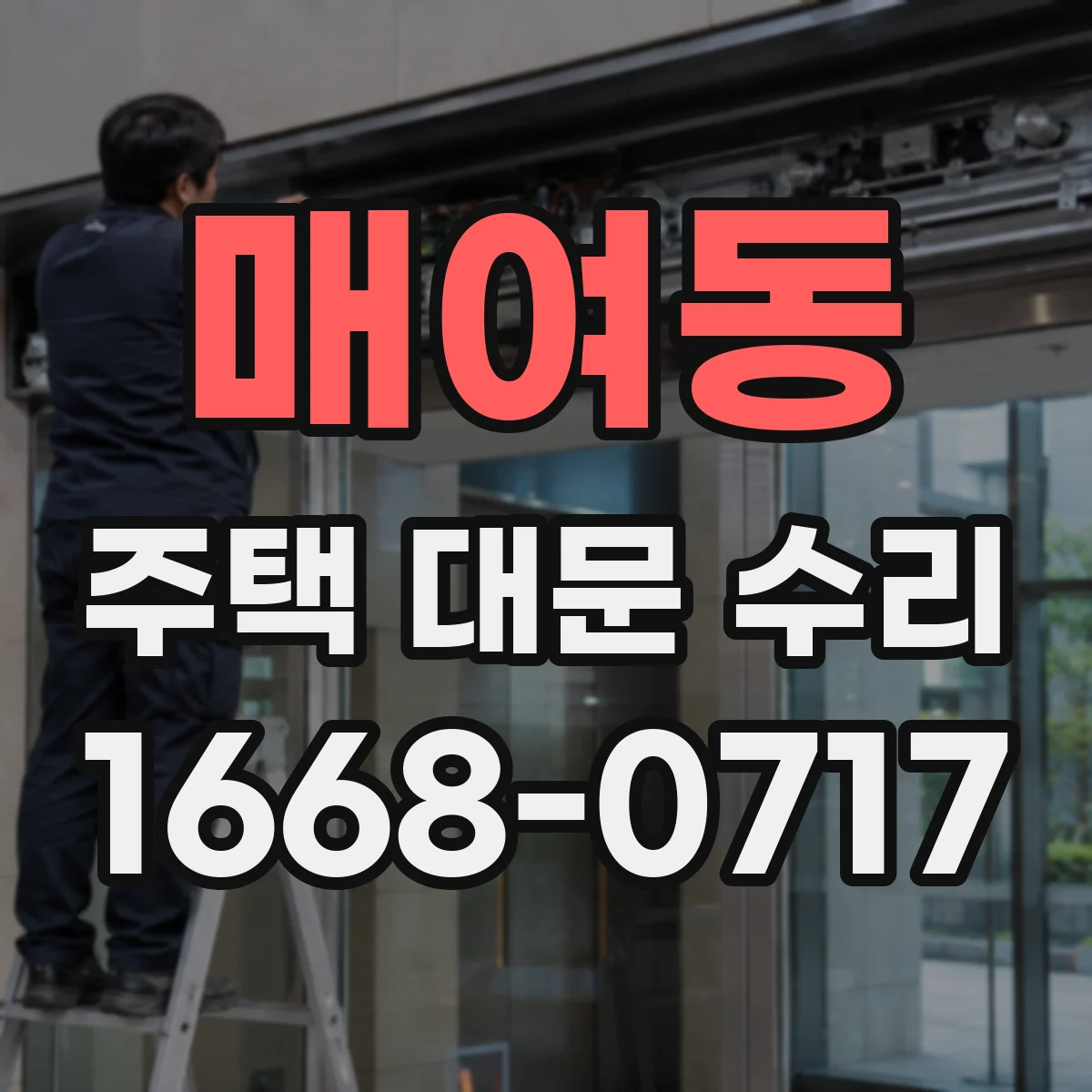 매여동 주택 대문 수리
