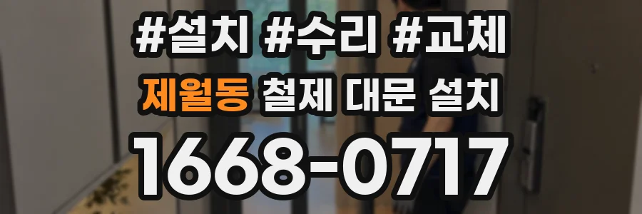 제월동 철제 대문 설치