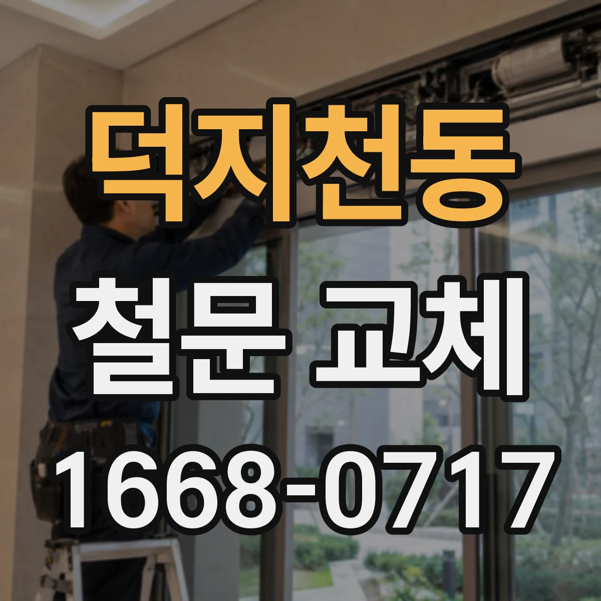 덕지천동 철문 교체