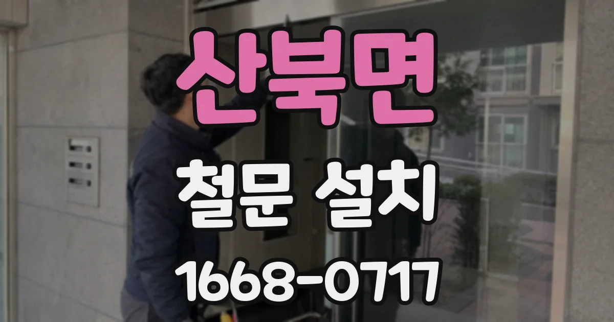 산북면 철문 설치