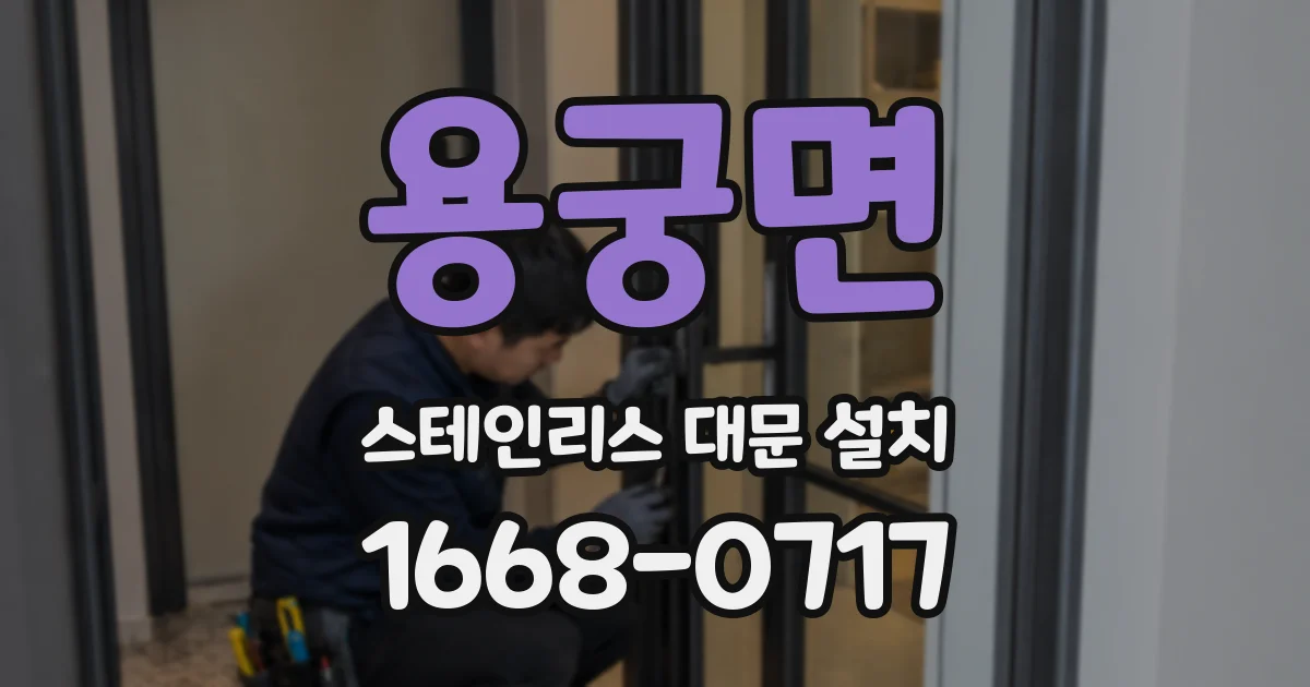 용궁면 스테인리스 대문 설치
