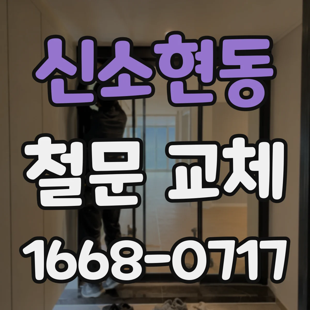 신소현동 철문 교체