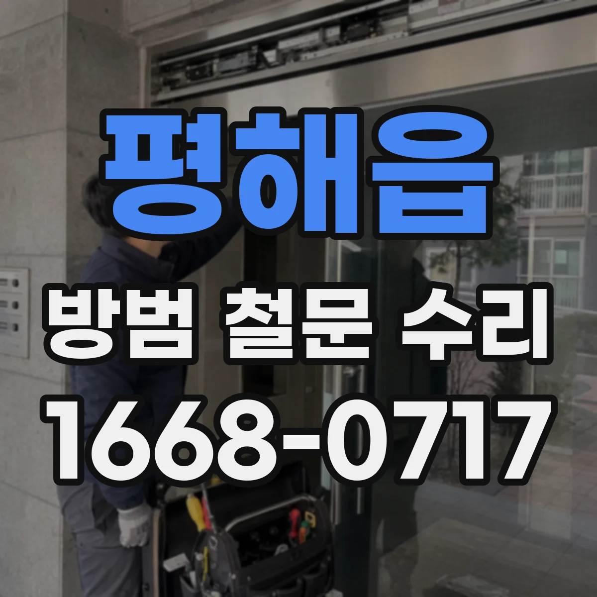 평해읍 방범 철문 수리