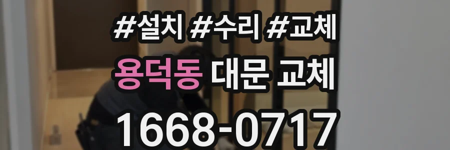 용덕동 대문 교체