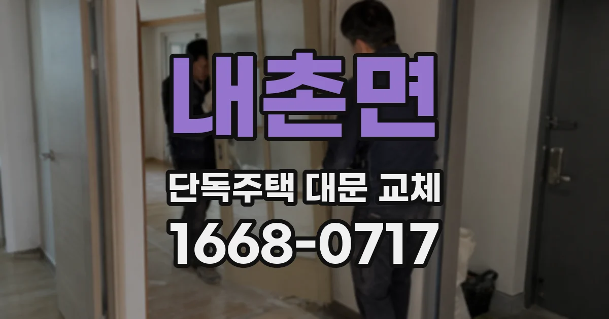 내촌면 단독주택 대문 교체