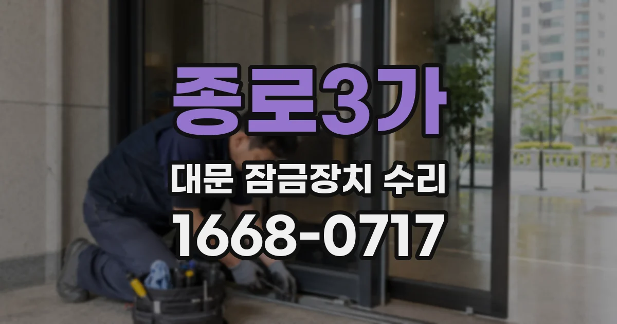 종로3가 대문 잠금장치 수리