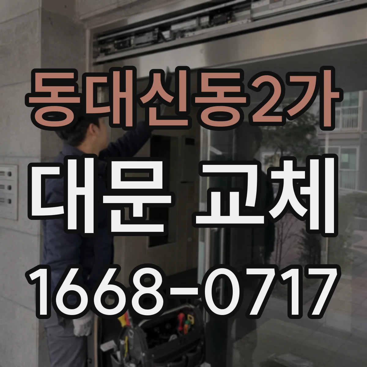 동대신동2가 대문 교체