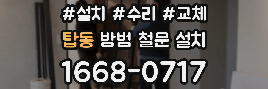 탑동 방범 철문 설치